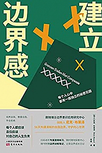 《建立边界感》