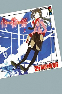 《化物语》(上下两册)