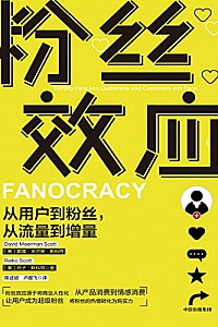 《粉丝效应:从用户到粉丝,从流量到增量》