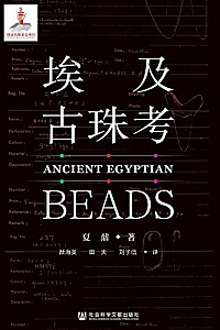 《埃及古珠考》(全2册)