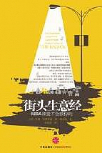 《街头生意经:MBA课堂不会教你的》