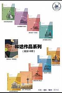 《林达作品集》(套装共10册)