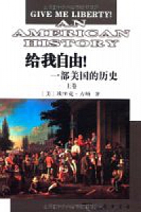 《給我自由!一部美國的曆史》