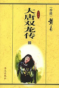 《大唐双龙传》
