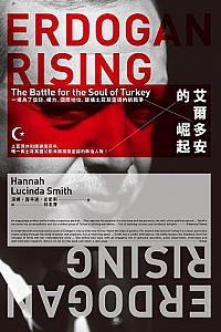 《艾爾多安的崛起》