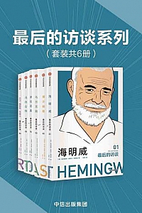 《最后的访谈系列》(套装共6册)