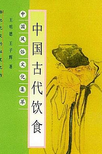 《中国古代饮食》