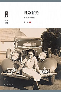 《因为有光: 电影文本研究》