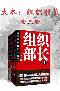 《组织部长》(全3册)
