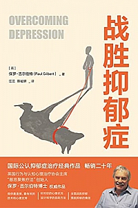 《战胜抑郁症》
