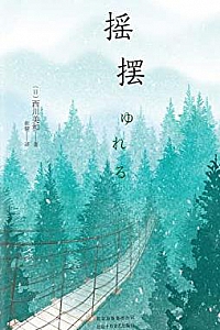 《摇摆》