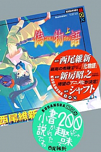 《伪物语》(上下册)