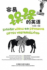 《容易误译的英语》