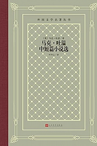 《马克·吐温中短篇小说选》