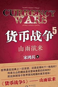 《货币战争5:山雨欲来》