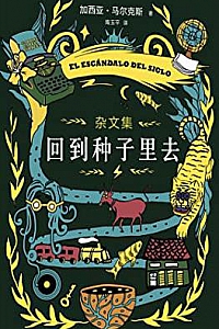 《回到种子里去》