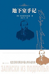 《地下室手记》