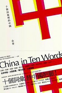 《十个词汇里的中国》
