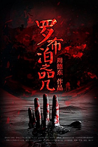 《罗布泊之咒》