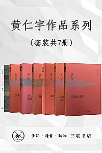 《黄仁宇作品系列》(套装共7册)