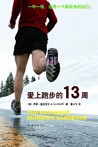 《爱上跑步的13周》