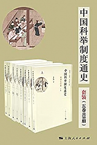 《中国科举制度通史》(套装五卷8册)