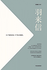 《羽来信》