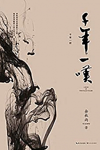 《千年一叹》