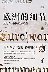 《欧洲的细节:从海洋帝国到欧洲联盟》