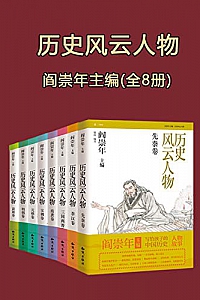 《历史风云人物》(全套八本)