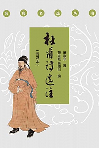 《杜甫诗选注》
