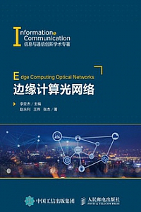 《边缘计算光网络》