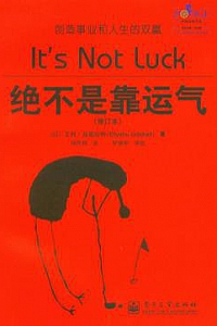 《绝不是靠运气》
