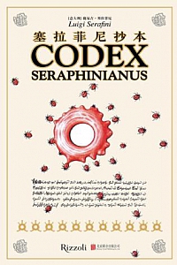 《塞拉菲尼抄本》