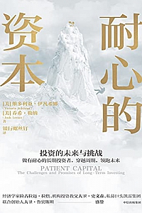 《耐心的资本》