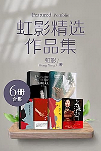 《虹影精选作品集》(全6册)