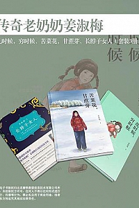 《传奇老奶奶姜淑梅作品集》(套装3册)