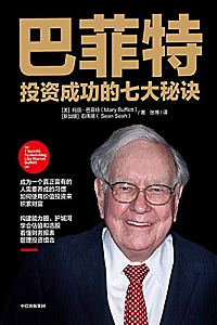 《巴菲特投资成功的七大秘诀》