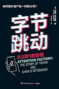 《字节跳动:从0到1的秘密》