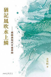 《猶記風吹水上鱗》