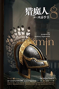 《猎魔人》(1-8卷)