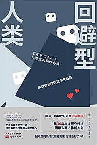 《回避型人类》
