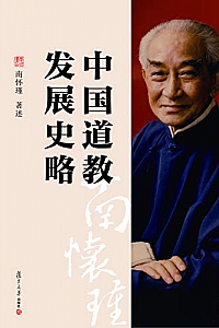 《中国道教发展史略》