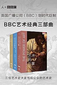 《BBC艺术经典三部曲》