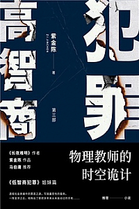 《高智商犯罪3:物理教师的时空诡计》