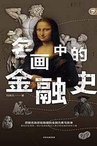 《名画中的金融史》