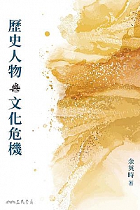 《歷史人物與文化危機》