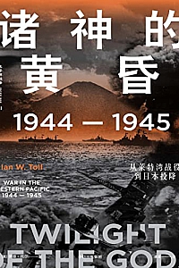 《诸神的黄昏:1944—1945,从莱特湾战役到日本投降》