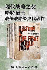 《现代战略之父哈特爵士战争战略经典代表作》(套装共4册)