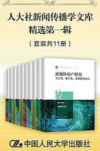 《人大社新闻传播学文库》(精选第一辑/套装共11册)